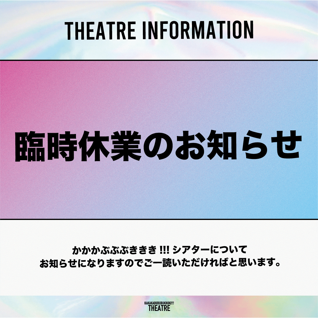 臨時休業のお知らせ